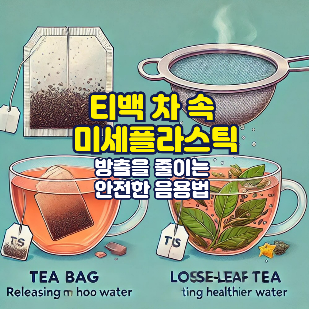 티백 차 속 미세플라스틱, 방출을 줄이는 안전한 음용법