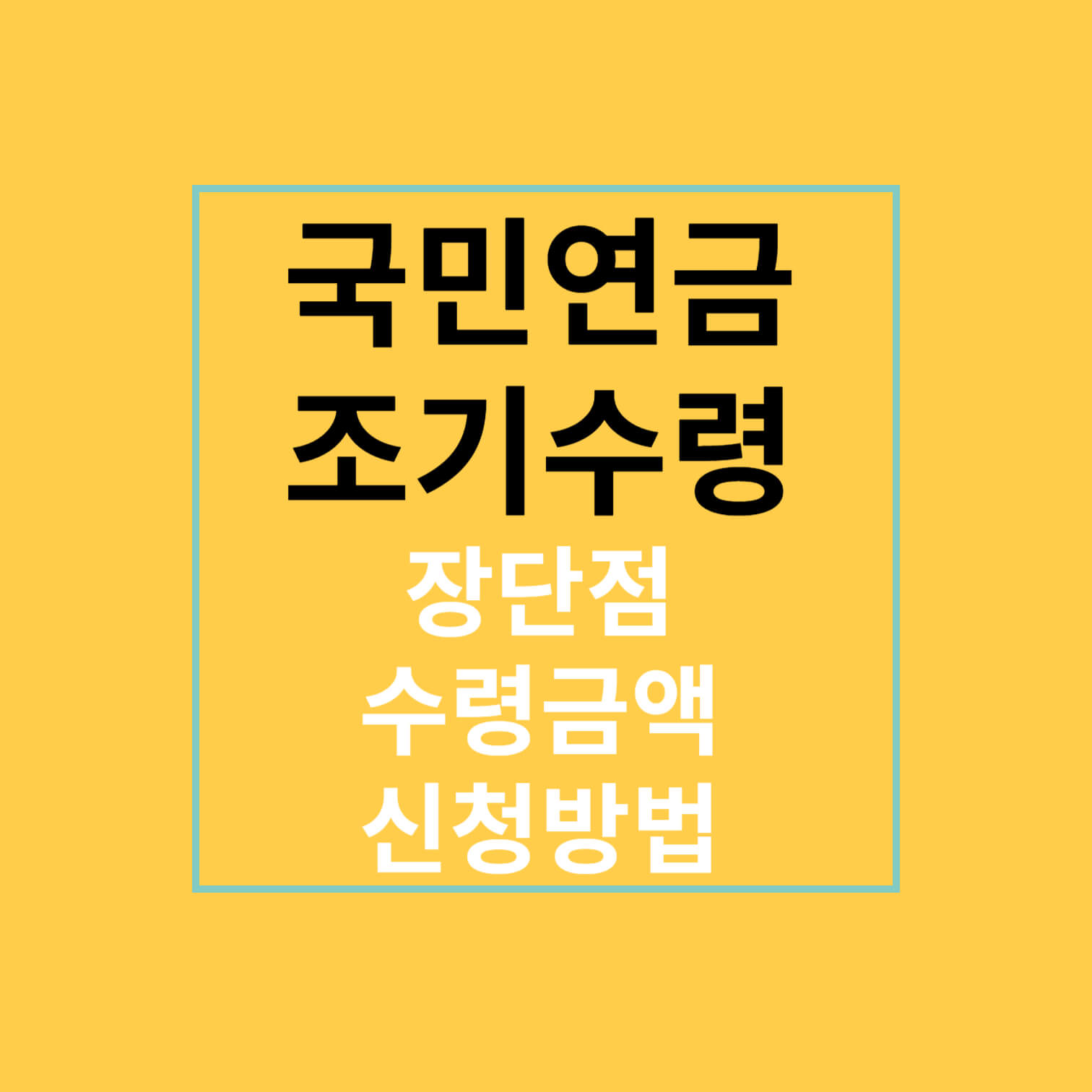 국민연금 조기 수령 장단점, 수령 금액, 신청 방법