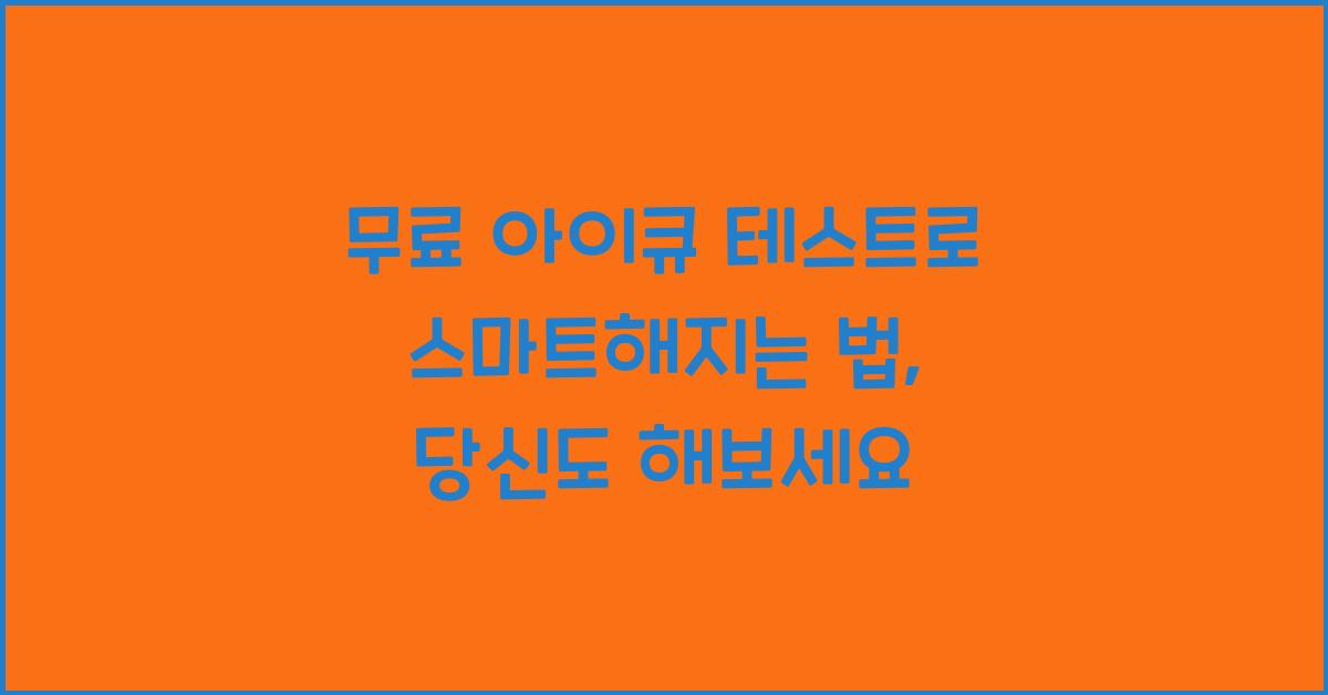 무료 아이큐 테스트