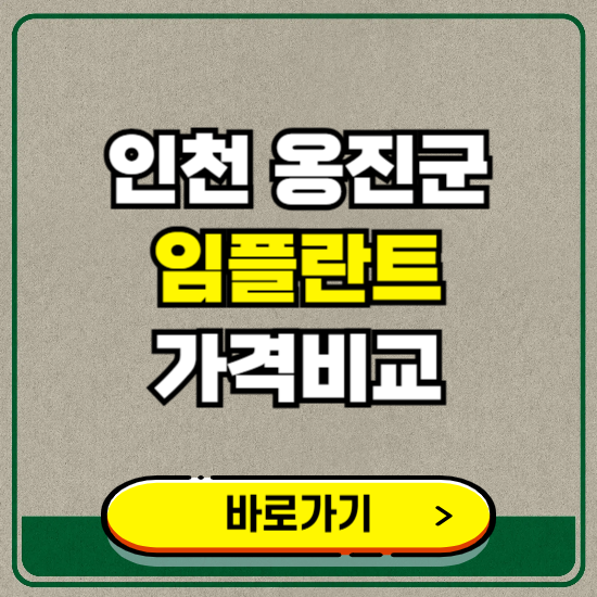 인천 옹진군 치과 임플란트 가격 비교 및 비용, 종류 추천 (어금니, 틀니, 보험 적용)