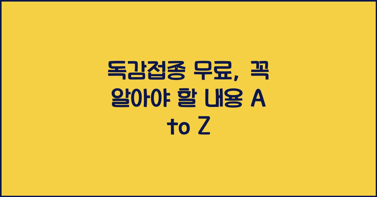 독감접종 무료