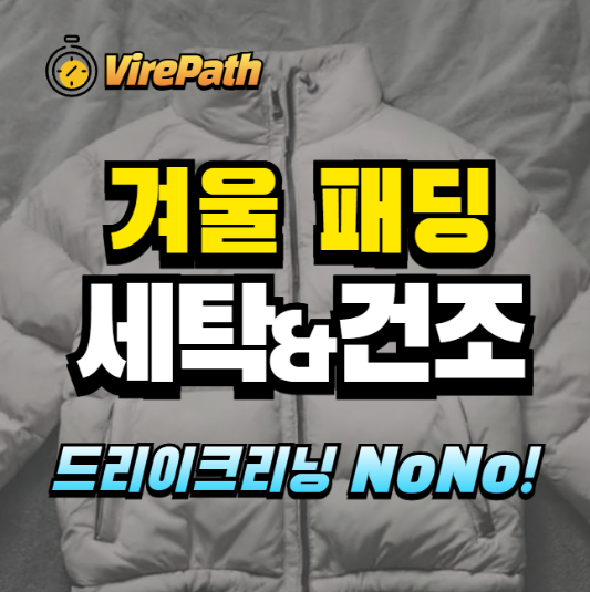 겨울 패팅 세탁과 건조 알아보기