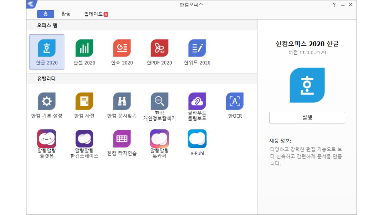 한컴오피스 2020 무료 설치