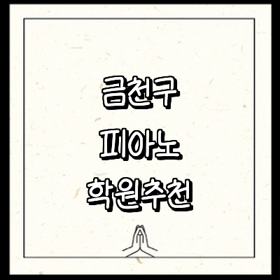 서울 금천구 피아노학원