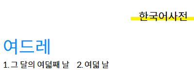 여드레