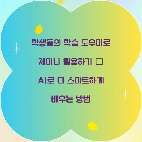 학생들의 학습 도우미로 제미니 활용하기
