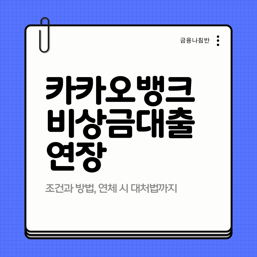 카카오뱅크 비상금대출 연장 01