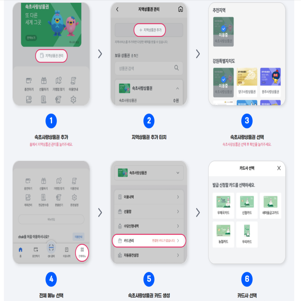 속초사랑 상품권 추가 방법