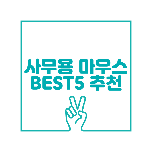 사무용 마우스 추천