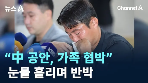 손준호 공안 협박 폭로 기자회견 눈물