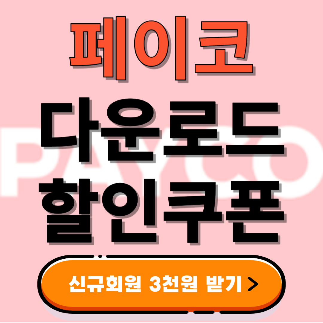 페이코 앱 다운로드, 4천원 쿠폰받기