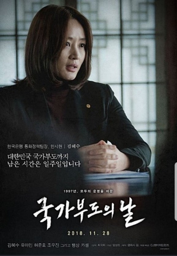 대한민국 외환위기 영화 (국가부도의날, IMF, 구조조정)