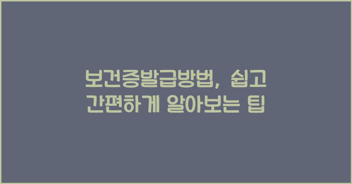 보건증발급방법