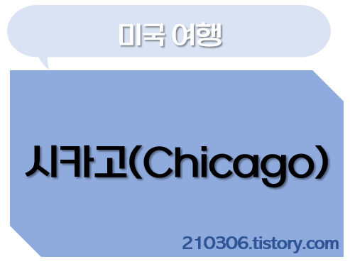 시카고_Chicago_여행_여행일정_시카고여행_항공편
ORD_클라우드게이트_시카고빈_미국여행_미국중부여행