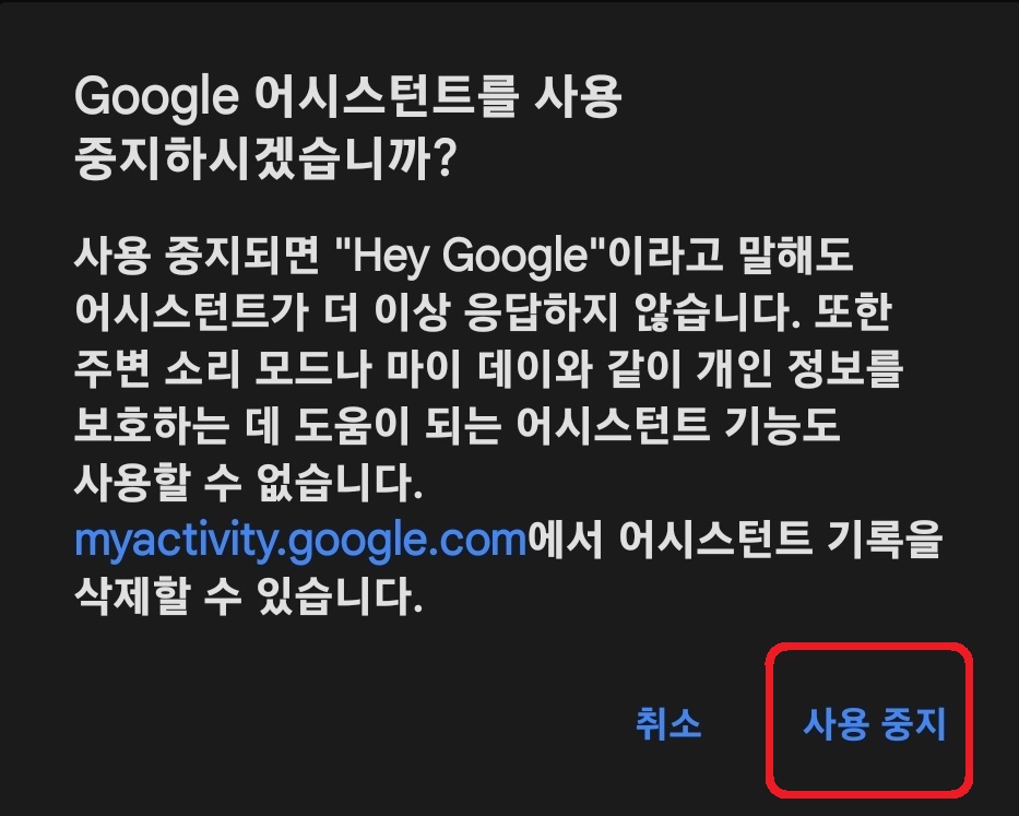 구글 어시스턴트 끄는 방법 8