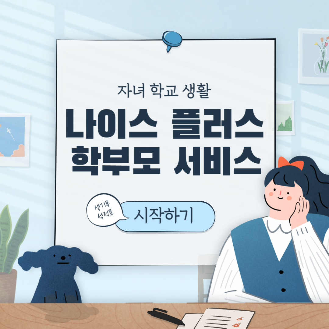 나이스 플러스 학부모 서비스