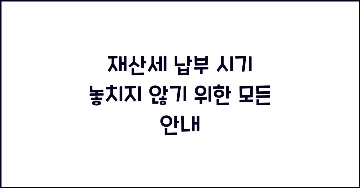 재산세 납부 시기
