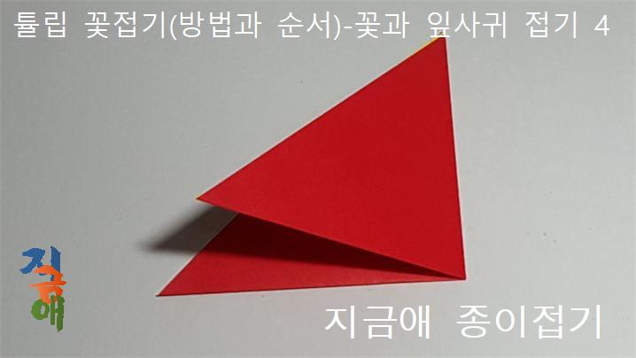 방법 4의 설명에 따라 접어줍니다.