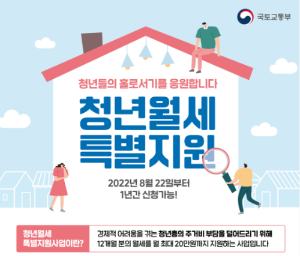 국토교통부 청년월세 특별지원 포스터