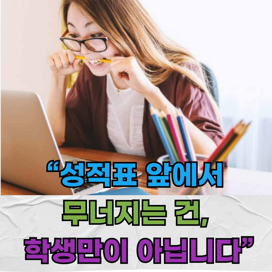 중간고사 후 성적 처리, 교사라면 공감할 6가지 현실