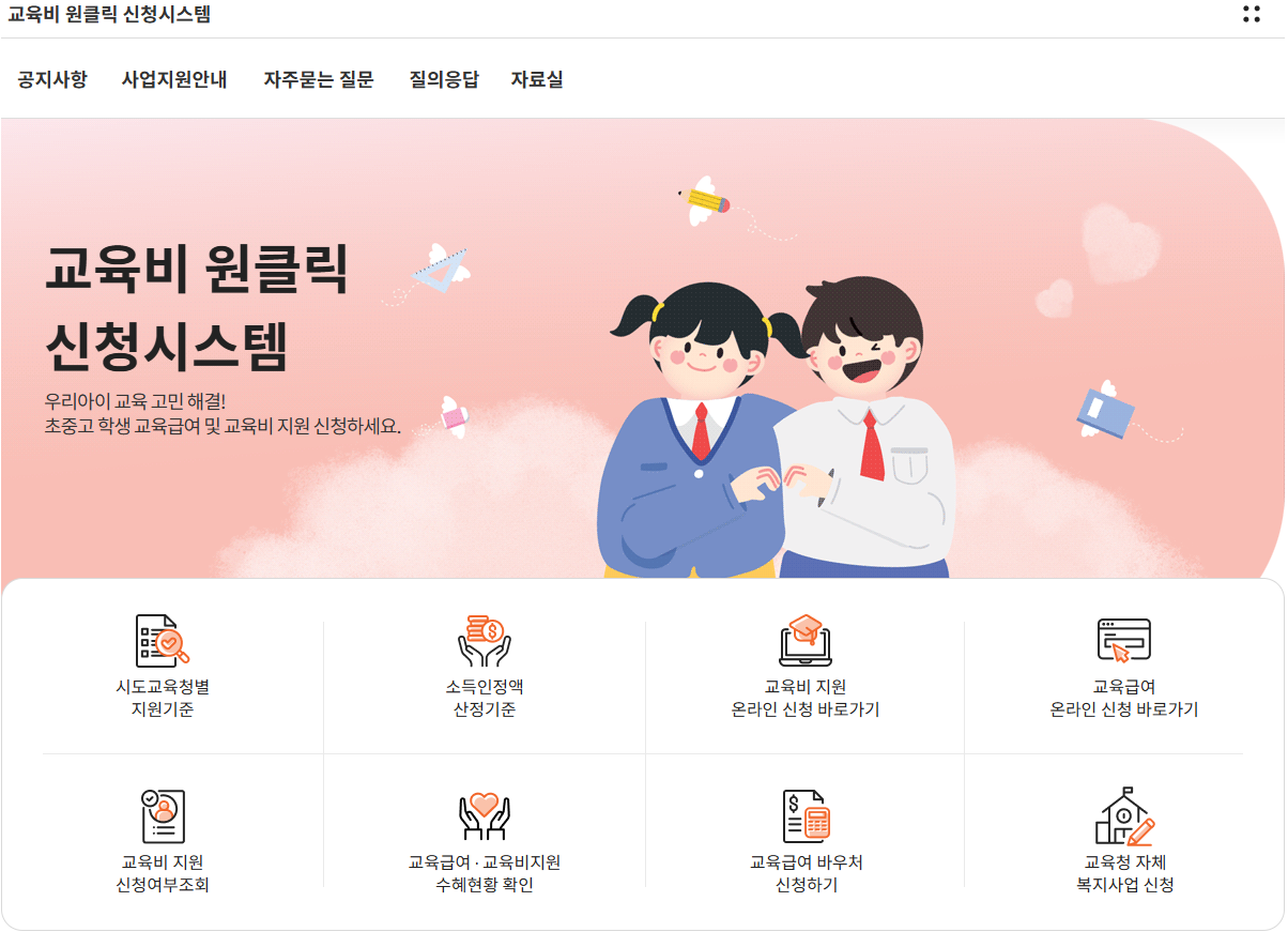 교육비 원클릭신청시스템