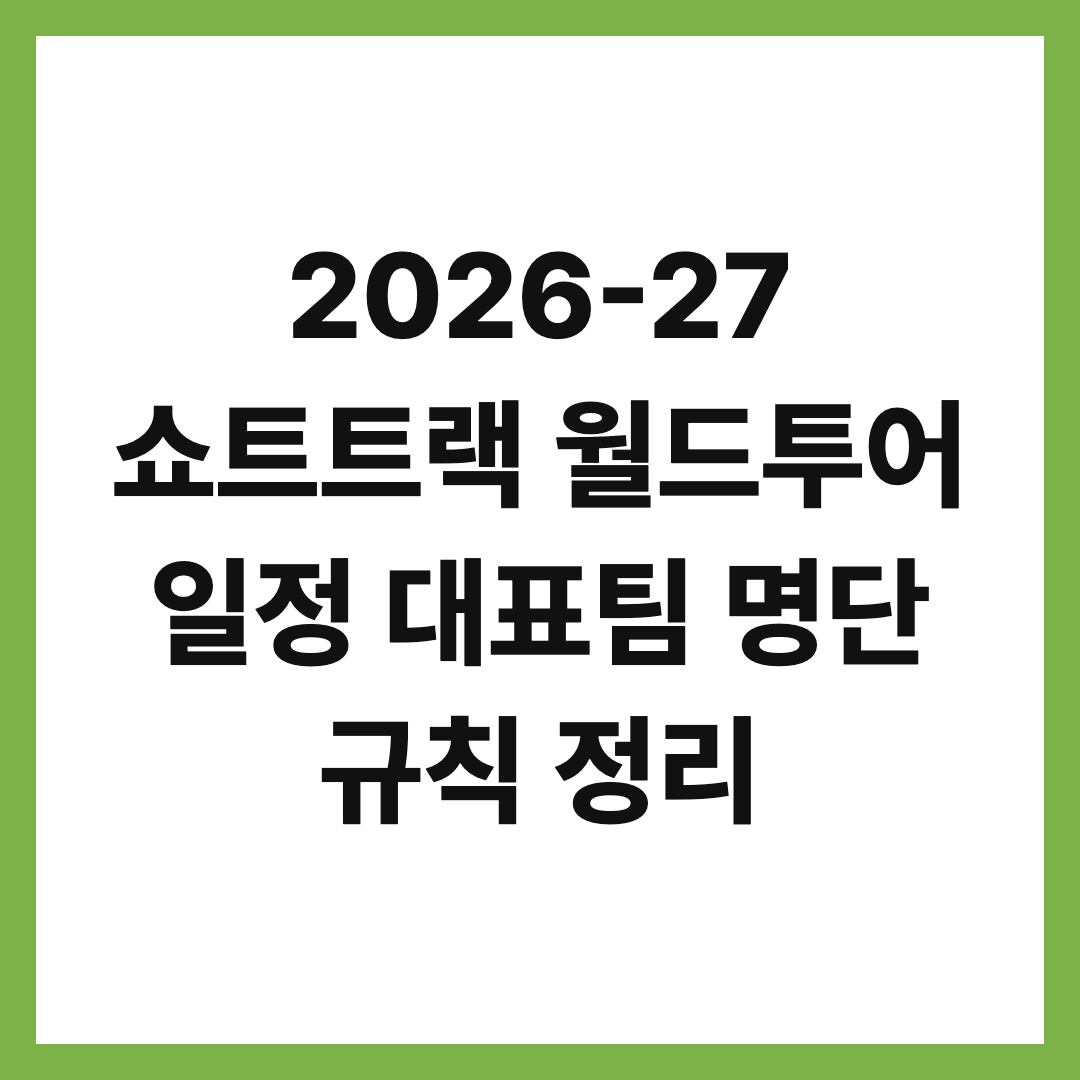 2026-27 쇼트트랙 월드투어 일정 대표팀 명단 규칙 정리