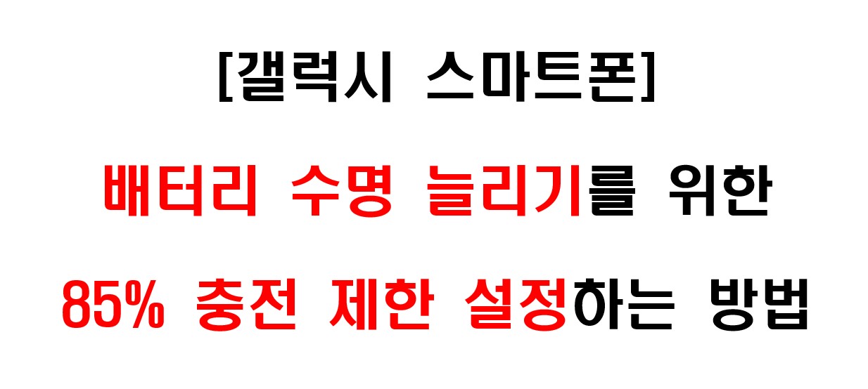 갤럭시 스마트폰 배터리 충전 제한 설정하는 방법 1