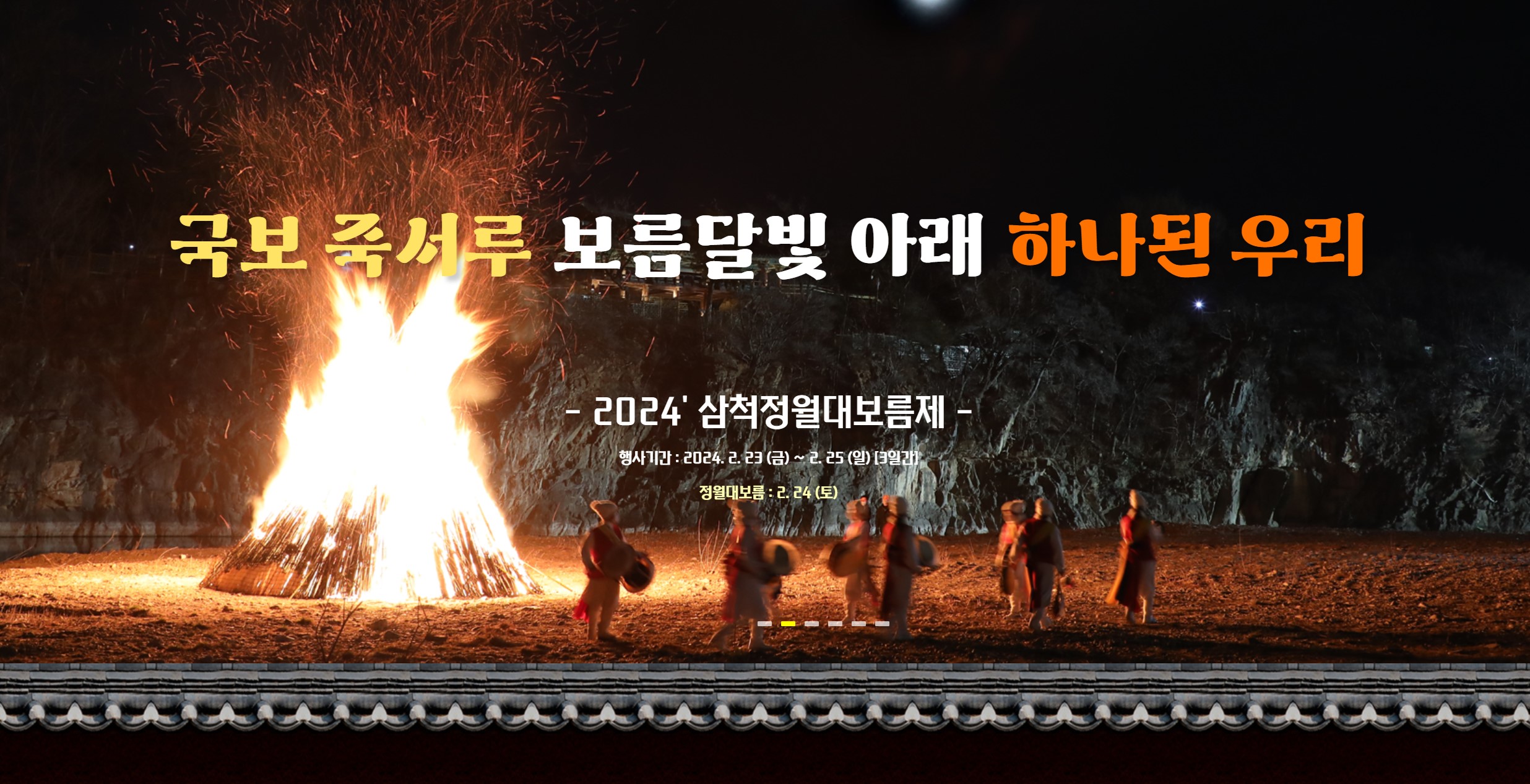 삼척정월대보름제