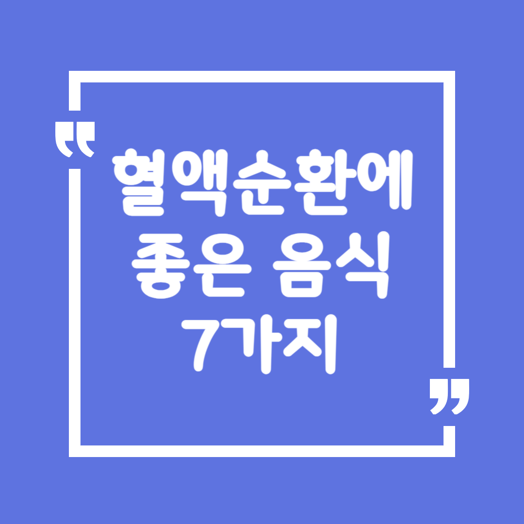 혈액순환에 좋은 음식 7가지