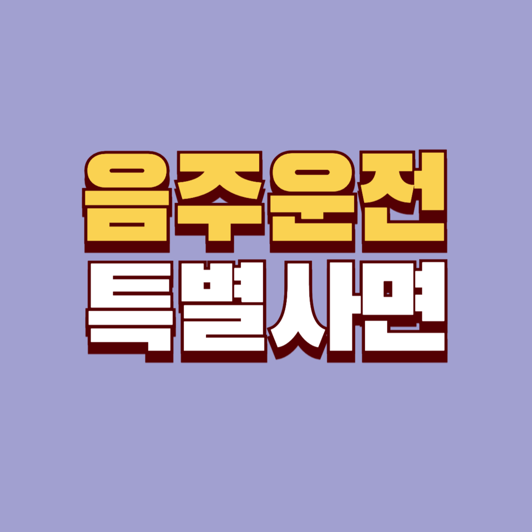 음주운전 면허취소 특별사면에 대한 안내