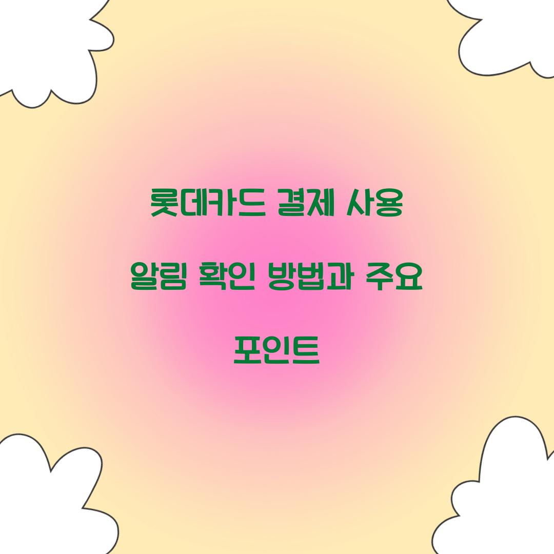 롯데카드 결제 사용 알림