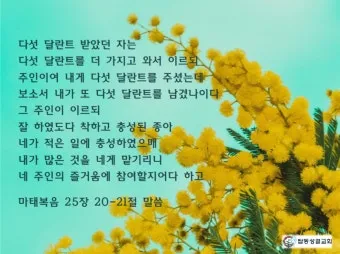 마태복음 25장 설교 아이디어 비유 말씀 강해_11