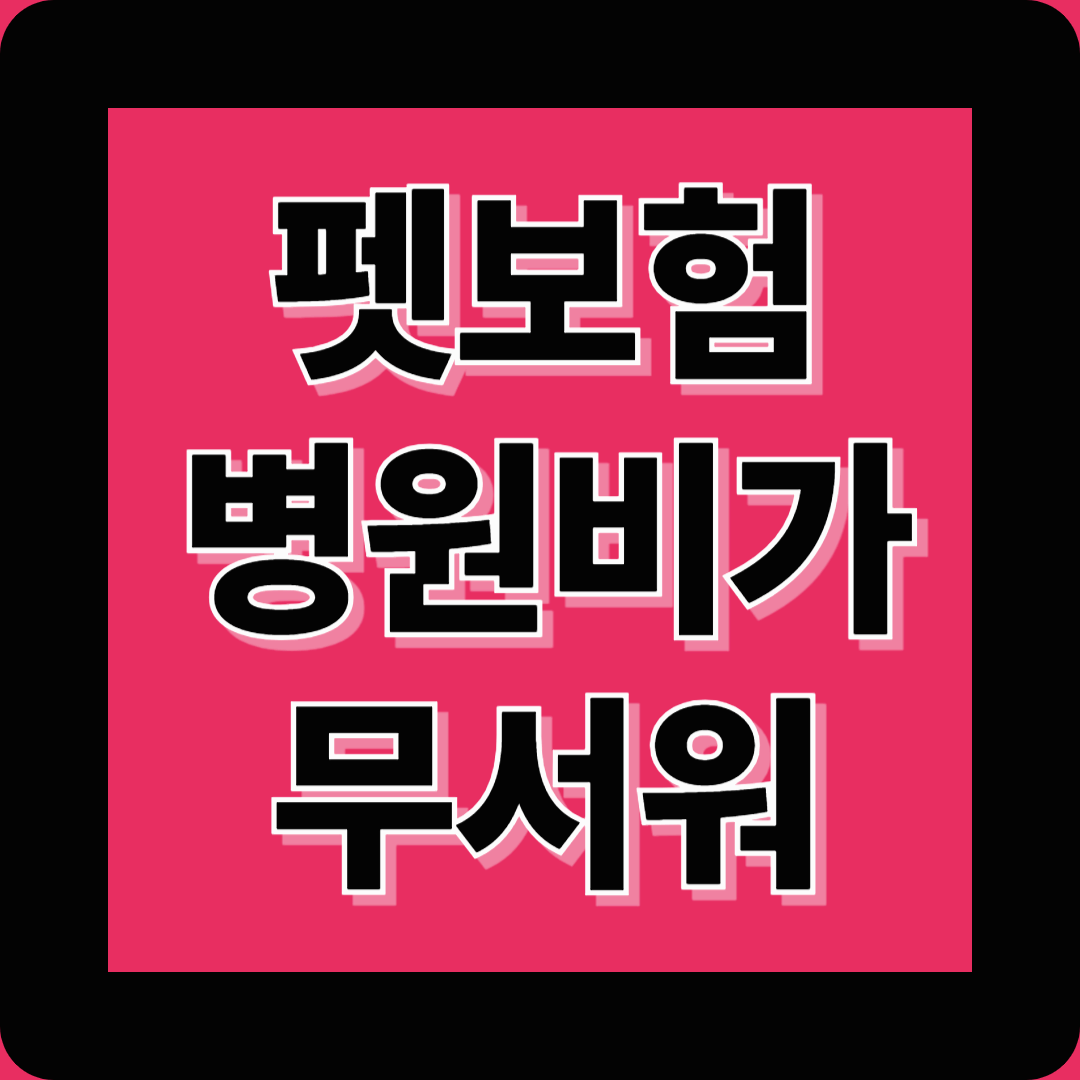 팻보험- 우리 강아지는 말 대신 눈으로 말해요&rarr; 아플 때도 걱정 없이