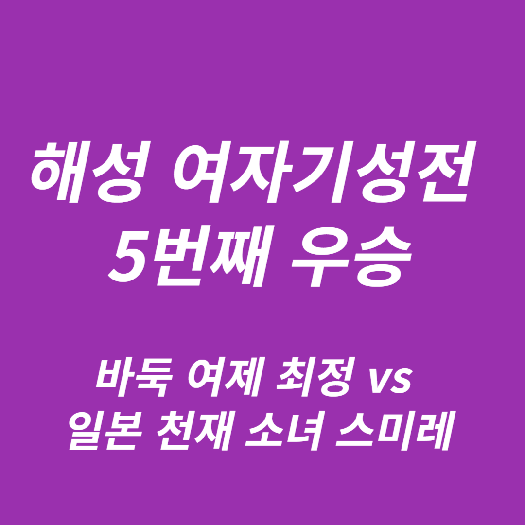 해성 여자기성전 결승 3번기 최종국 최정:스미레