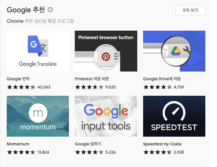 구글 크롬 웹스토어