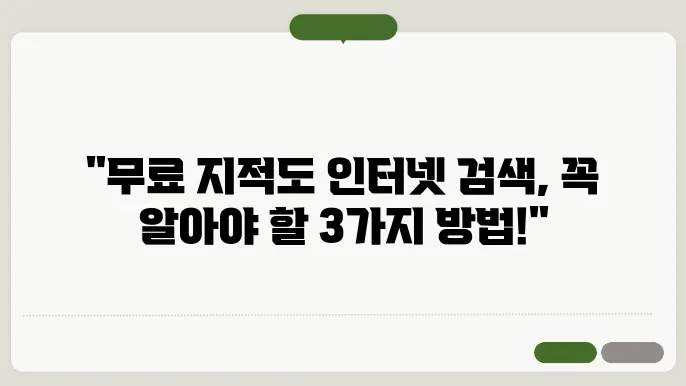 지적도 인터넷 무료검색 가능한 3가지 방법