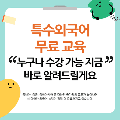 특수외국어 무료 교육 누구나 수강 가능 지금 바로 알려드릴게요