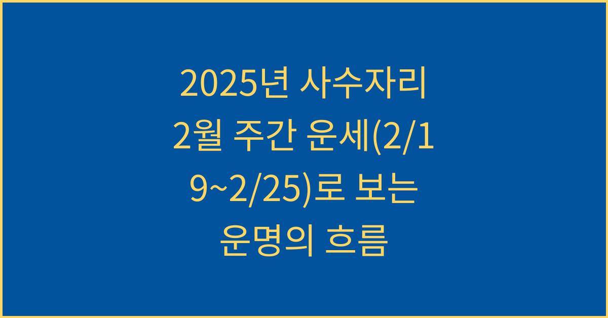 2025년 사수자리 2월 주간 운세(2/19~2/25)