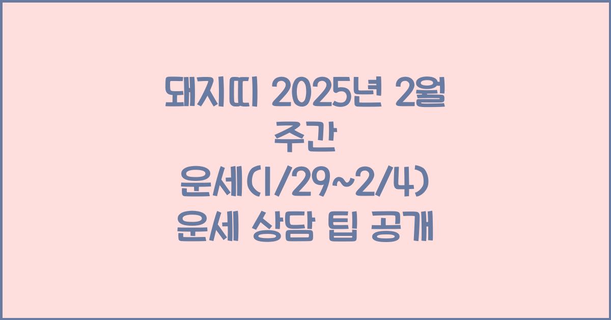 돼지띠 2025년 2월 주간 운세(1/29~2/4)