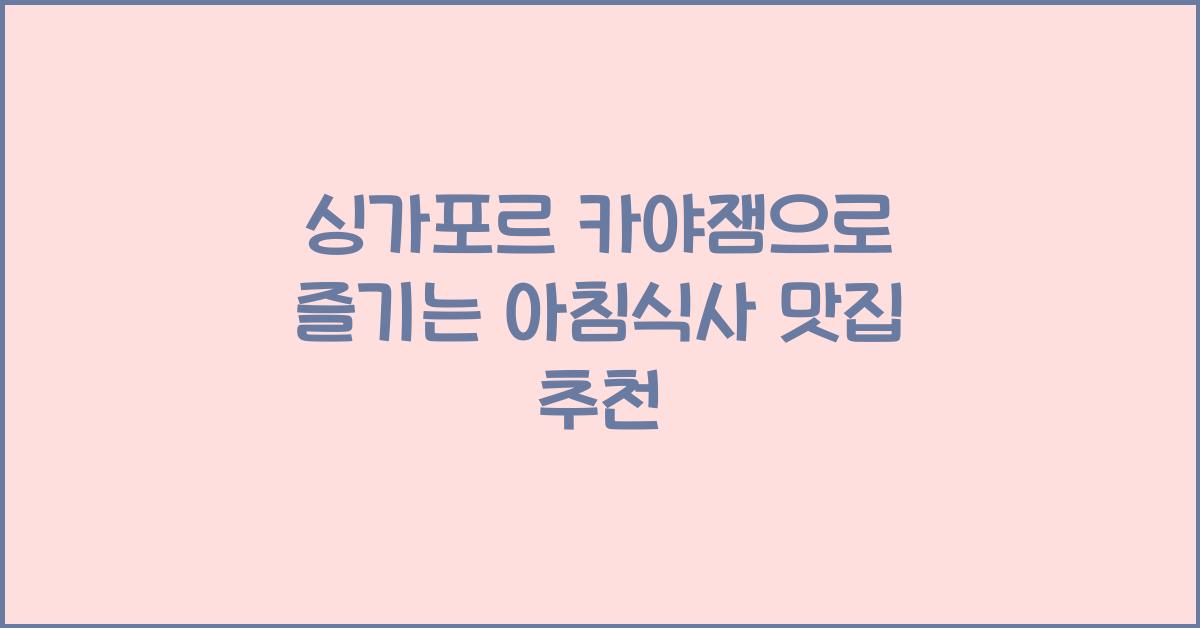 싱가포르 카야잼