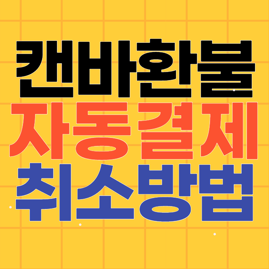 캔바 환불 및 자동결제 취소방법