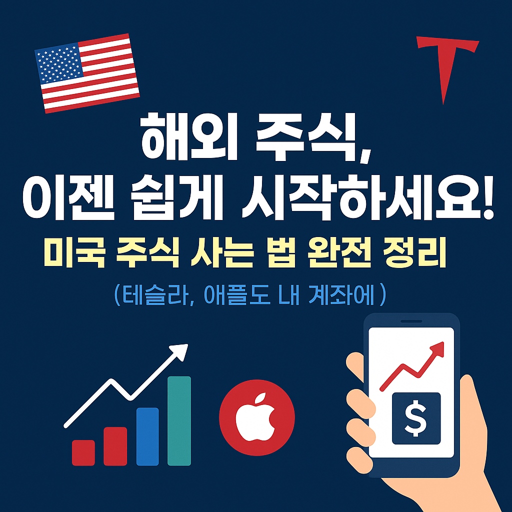 미국 주식 사는 법 완전 정리 배너, 해외 주식을 쉽게 시작하는 방법을 설명하며 테슬라와 애플 로고가 보임.