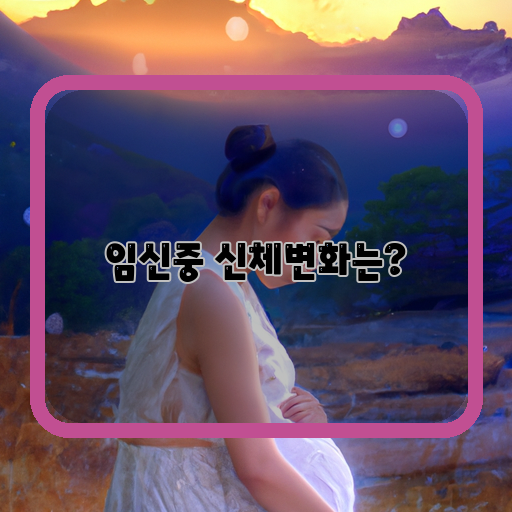 임신기간-신체-변화-궁금한-모든-것