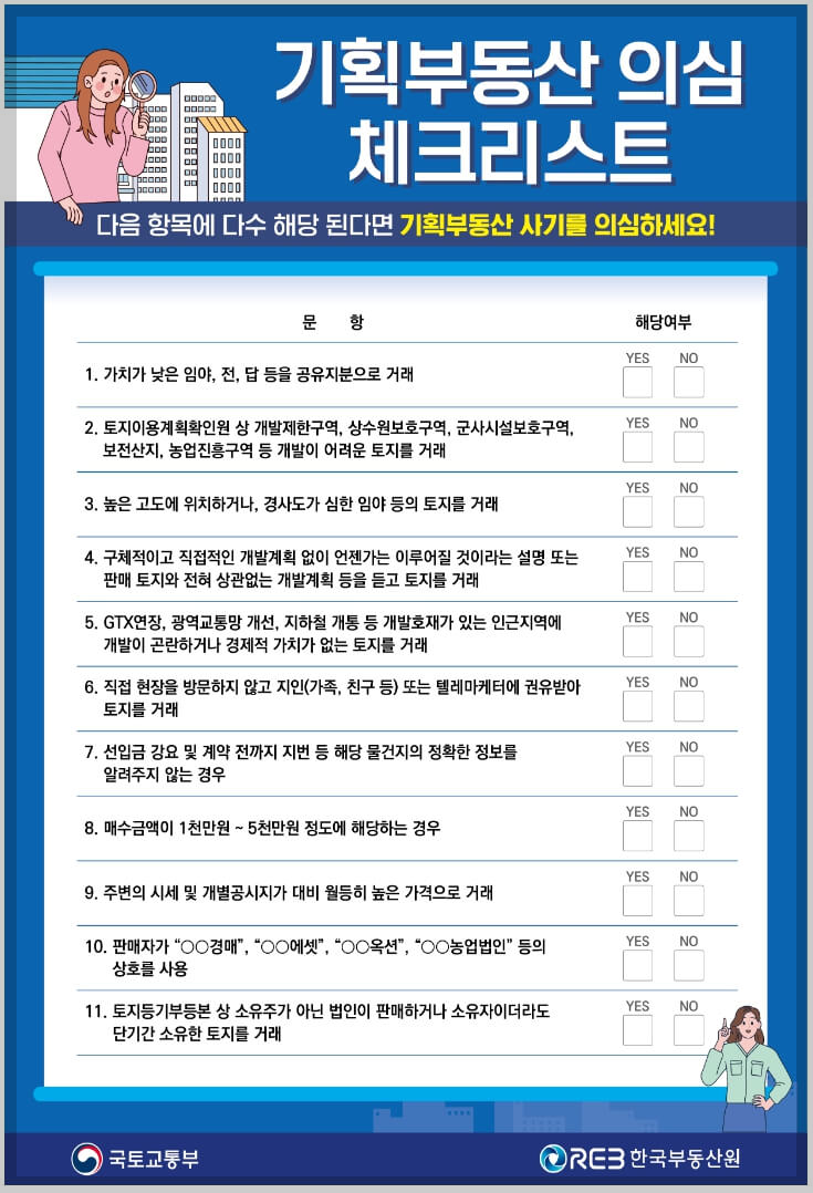 기획부동산 의심 체크리스트