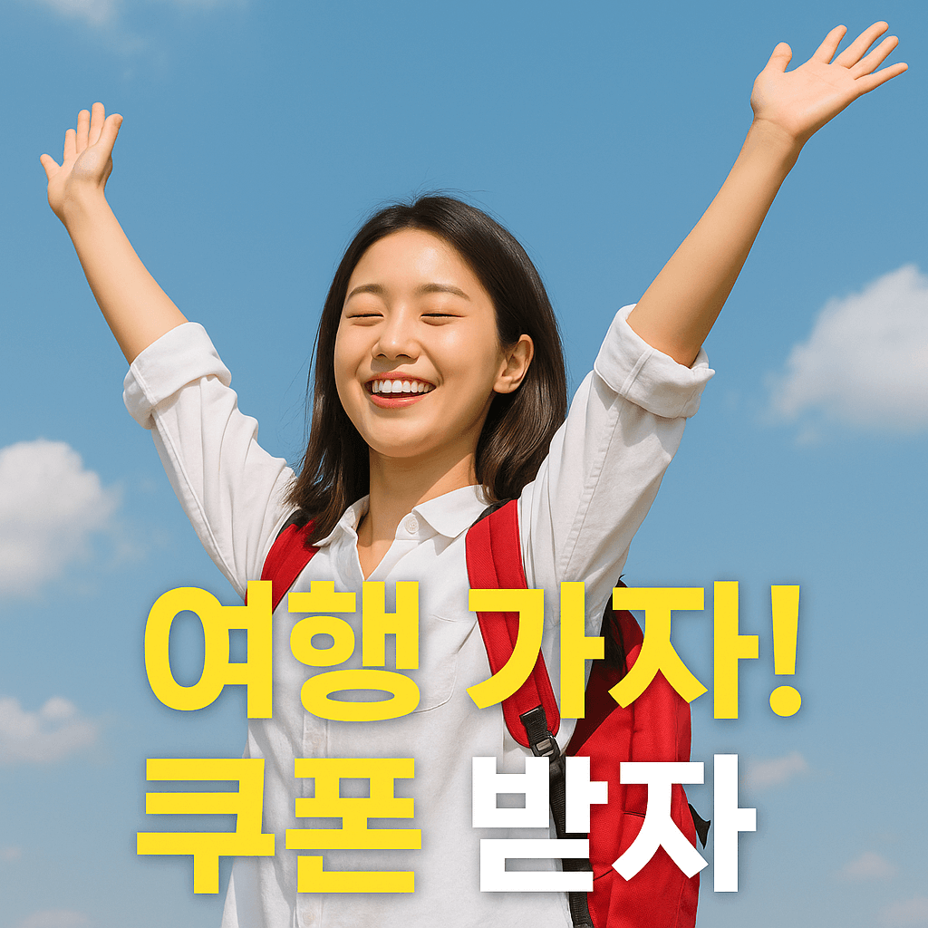 2025 숙박 세일 페스타! 최대 5만원 할인 받는 법