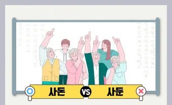 사돈 사둔 맞춤법 뭐가 정확한 맞는말일까_13