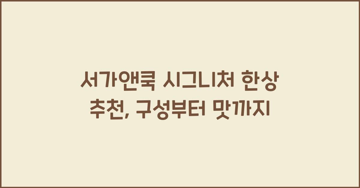 서가앤쿡 시그니처 한상 추천