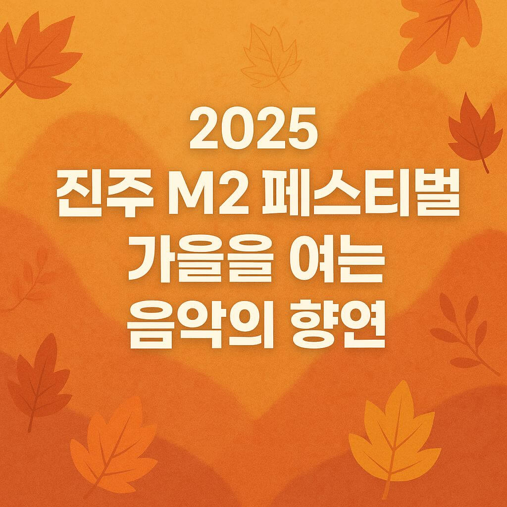2025 진주 M2 페스티벌 가을을 여는 음악의 향연