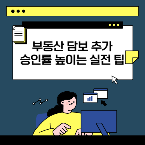 부동산 담보 추가대출 승인률 높이는 실전 팁