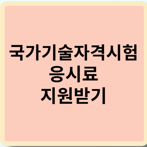 국가기술자격시험 응시료 지원받기